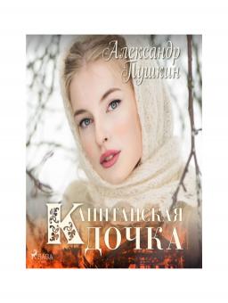Капитанская дочка