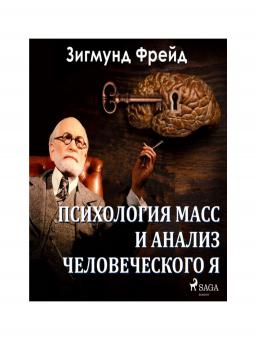 Психология масс и анализ человеческого Я