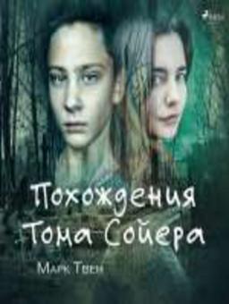 Похождения Тома Сойера
